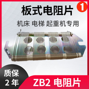 板型电阻片式ZB2-1.95Ω1.45欧2.8R3.54.41.10.97ZB4电梯配件机床