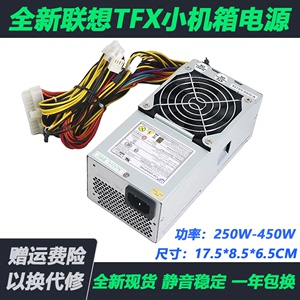 全新联想台式TFX小机箱24针电源250W/300W/450W 静音升级带显卡6P