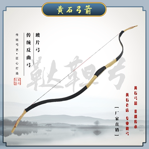 黄石弓箭 鞑靼弓弯片弓传统玻片弓反曲弓 弓箭运动 专业