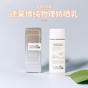 DR.LAB防晒 drlab防晒霜德莱博纯物理防晒隔离乳敏感肌适用SPF50+