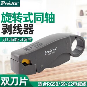 Pro`skit/宝工 6PK-322 旋转式三刀同轴电缆剥线器(RG58/59/6)