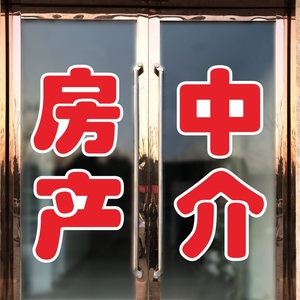 房产中介店铺玻璃门贴纸租售墙贴租赁房屋托管橱窗广告字