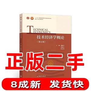 二手技术经济学概论第五5版虞晓芬高等教育出版社9787040496550