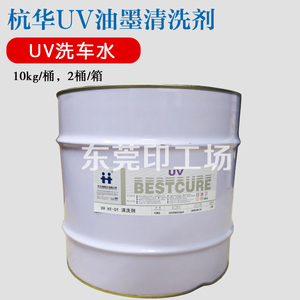 杭华UV HT-01HT-03清洗剂UV油墨橡皮布清洗剂UV洗车水极速发货