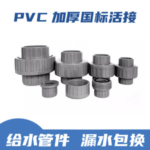 PVC活结活动接头胶粘塑料给水管由令配件油任4寸活接头排水管国标