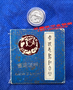 1990年2克龙凤银币精制币带证书最小的银币面值5角带证书