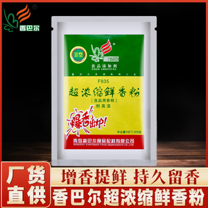 香巴尔超浓缩鲜香粉F835做火锅底料烧烤调料麻辣烫调味料香料卤料