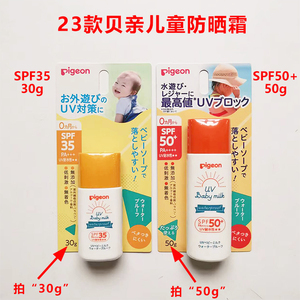 23款日本贝亲防晒霜婴儿童宝宝幼儿防晒乳SPF50+spf35新生儿适用