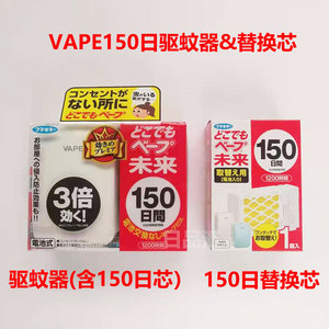 日本VAPE150日驱蚊器未来室内电子蚊香替换装芯防蚊家用驱虫神器