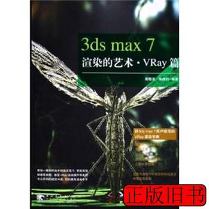 实拍图书3dsmax7渲染的艺术 戴晓波陈雄豹着 2005中国青年出版社9
