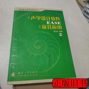 实拍书籍声学设计软件EASE及其应用 高玉龙编 2006国防工业出版社