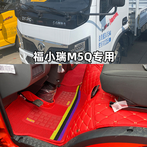 东风福瑞卡福小瑞M5Q货车脚垫 福瑞卡M5专用全包围微卡脚垫脚踏垫