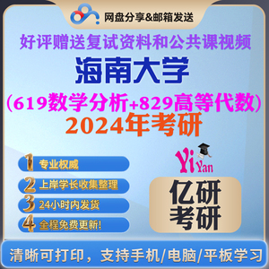 海南大学619数学分析+829高等代数考研真题答案笔记题库全套资料2