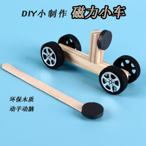 科技小制作手工材料DIY科学实验拼装磁力小车斥力车创意STEM玩具