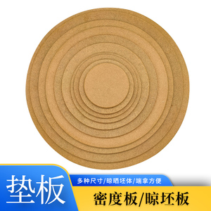 陶艺密度板晾坯板拉坯泥塑纤维板圆形垫坯板压缩木板尺寸可定制