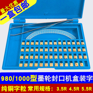 字粒全自动连续墨轮印字封口机配件980/1000型字粒盒生产日期字粒