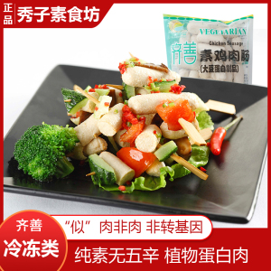 【速冻品】素鸡肉肠 素香肠 素肠 炒菜/涮火锅豆制品素食仿荤食品