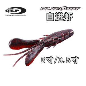 日本原装osp自进虾路亚O.S.P路亚软饵3.5寸DoLive Beaver德州JIG