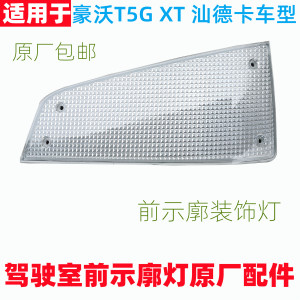 适配重汽豪沃T5G TX 汕德卡遮阳罩灯前示廓灯示宽灯顶灯原厂配件