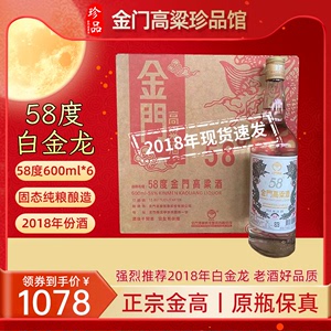 【2018年】金门高粱酒58度白金龙600mL*6瓶 台湾高粱酒纯粮食白酒