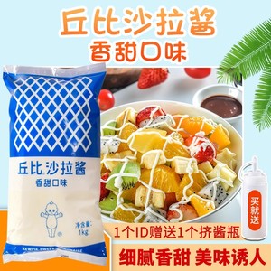 包邮 丘比沙拉酱香甜味1kg 袋装香甜味蔬菜水果沙拉汁1000g寿司料