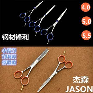 JASON/杰森4寸5寸美发剪刀美容小剪刀理发剪刀平剪儿童发廊刘海剪