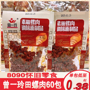 8090后怀旧零食辣条辣片麻辣面筋曾一玲素食田螺肉螺丝肉一份包邮