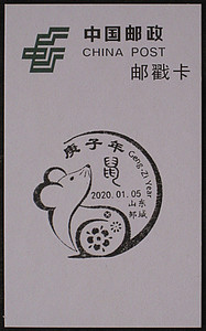 庚子年生肖邮票纪念邮戳戳卡  2020.1.5 山东邹城  店家本人设计