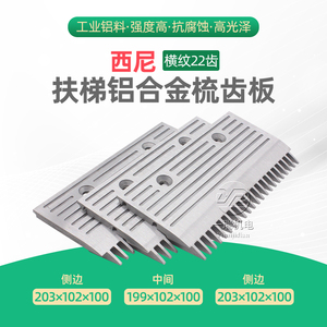 中国杭州西尼扶梯梳齿板铝合金22齿7条横纹铝制自动原厂优质件