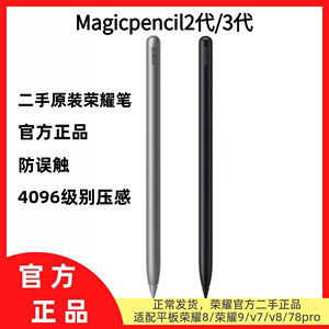 二手荣耀Magic-Pencil2代3代原装手写笔荣耀8 V7 V8Pro平板触控笔