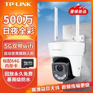 TP-LINK室外高清全彩夜视监控球机手机远程无线家用5G双频摄像头