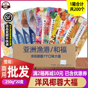 亚洲渔港/和福洋风椰蓉大福酸奶抹茶蓝莓慕斯雪媚娘商用250g*20盒