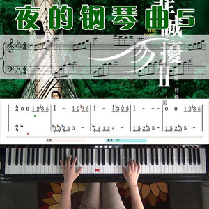 夜的钢琴曲5(非诚勿扰)_钢琴五线谱简谱教学课程