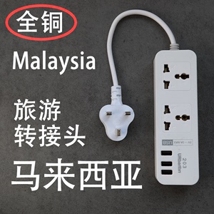 马来西亚转接头吉隆坡转换插头英标插座转换器酒店随身旅游USB充