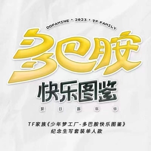 TF家族少年梦工厂多巴胺快乐图鉴纪念生写套装全新官周现货