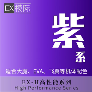 EX模际水性漆高性能H系列紫色系列大魔EVA飞翼等机体适配