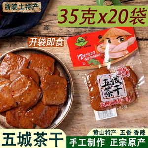 正宗五城茶干安徽黄山特产豆腐干五香麻辣香干休闲零食小吃卤豆干