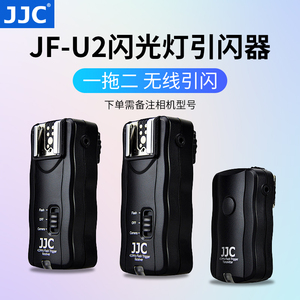 JJC 闪光灯影室灯无线引闪器一拖二遥控触发器适用于佳能尼康富士相机