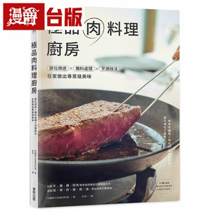 漫爵极品肉料理厨房：部位用途x备料处理x烹调技法 东贩台版书籍