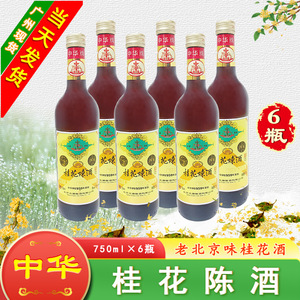 中华牌桂花陈酒 中华桂花陈酿15度750ml×6瓶 老北京味龙徽酿酒