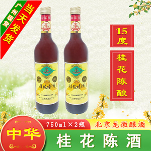 中华牌桂花陈酒 中华桂花陈15度750ml×2瓶龙徽酿酒桂花酒 北京味