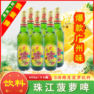 广州菠萝啤 珠江菠萝啤 凯旋菠萝啤饮料600ml×6瓶广式菠萝啤饮料