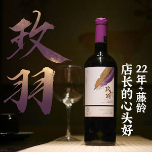 中国贺兰山东麓列级庄留世玫羽干红单一品种梅洛红葡萄酒22年藤龄