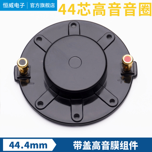 弘大款44.4mm高音音圈 44.5高音膜钛膜 44芯号角驱动头喇叭线圈