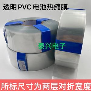 透明色PVC热收缩管18650锂电池热缩膜环保阻燃绝缘套管保护套管
