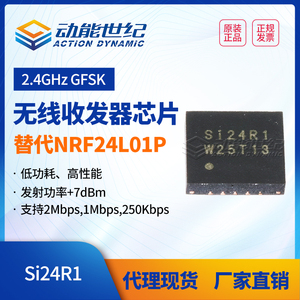 【免费申样】SI24R1芯片 2.4G收发一体兼容nRF24L01P超低功耗QFN