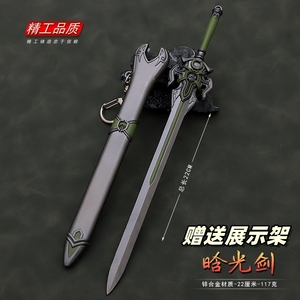 古剑奇谭2周边金属武器玩具 晗光剑带鞘兵器合金模型摆件22cm