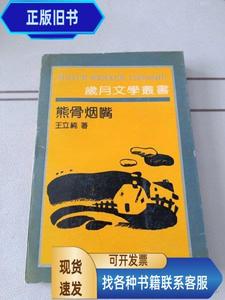 岁月文学丛书 熊骨烟嘴  王立纯 著 1991-01