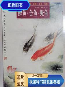 鲤鱼·金鱼·鳜鱼（中国画技法示范.白描.工笔.写意）  何兆元 20