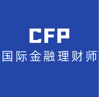 cfp国际金融理财师cfp考试题库cfp题库cfp考试